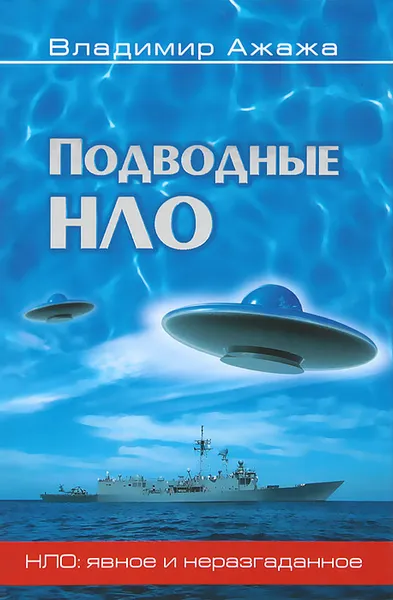 Обложка книги Подводные НЛО, Владимир Ажажа