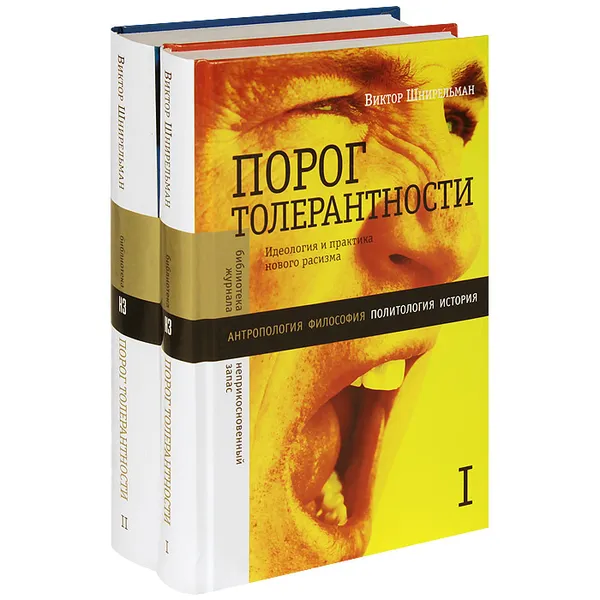 Обложка книги Порог толерантности. Идеология и практика нового расизма (комплект из 2 книг), Виктор Шнирельман