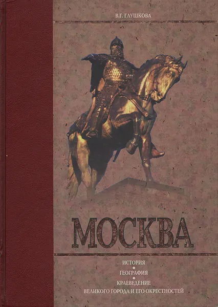 Обложка книги Москва: история, география, краеведение великого города и его окрестностей, В. Г. Глушкова