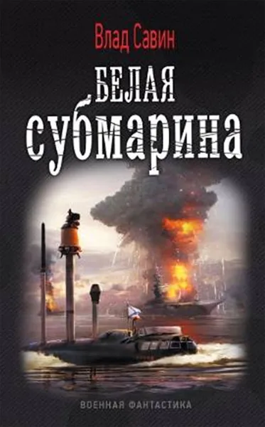 Обложка книги Морской волк. Белая субмарина, Влад Савин