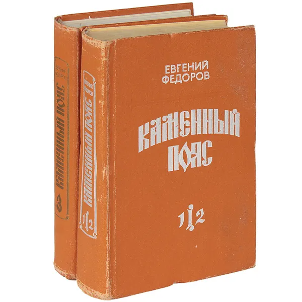 Обложка книги Каменный Пояс (комплект из 2 книг), Евгений Федоров