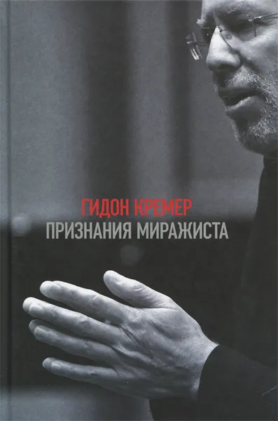 Обложка книги Признания миражиста, Гидон Кремер