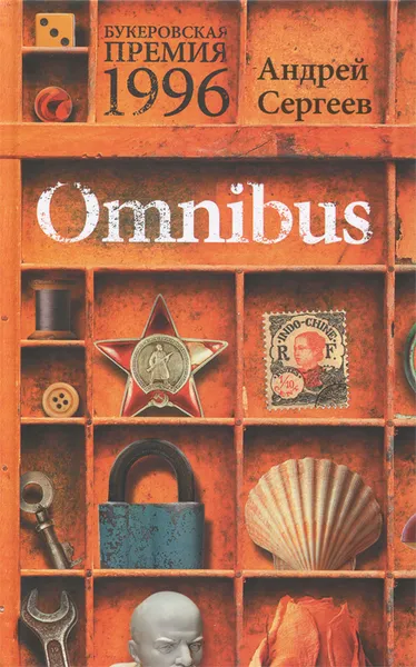 Обложка книги Omnibus, Андрей Сергеев