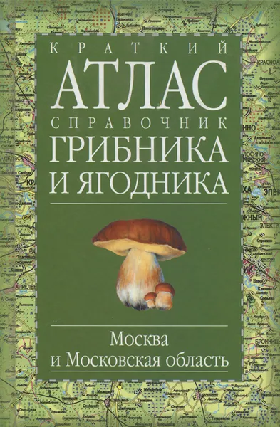 Обложка книги Краткий атлас-справочник грибника и ягодника, Г. Н. Огуреева