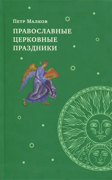 Обложка книги Православные церковные праздники, Петр Малков