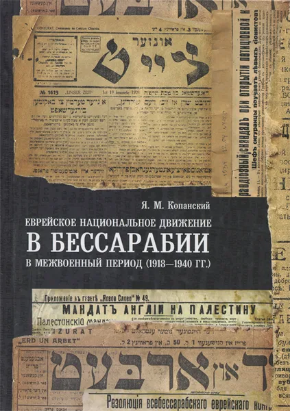 Обложка книги Еврейское национальное движение в Бессарабии в межвоенный период (1918-1940 гг.), Я. М. Копанский