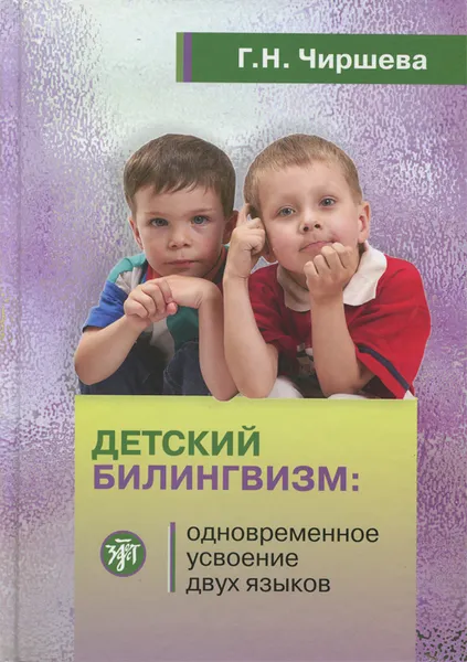 Обложка книги Детский билингвизм. Одновременное усвоение двух языков, Г. Н. Чиршева
