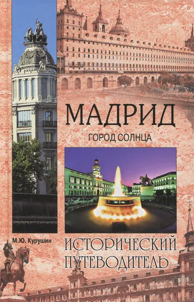 Обложка книги Мадрид. Город солнца, М. Ю. Курушин