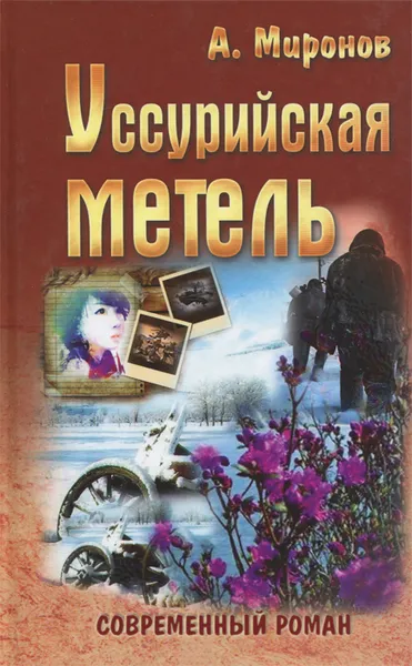 Обложка книги Уссурийская метель, А. Миронов