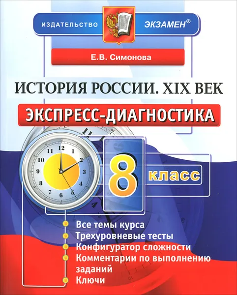 Обложка книги История России. XIX век. 8 класс. Экспресс-диагностика, Е. В. Симонова