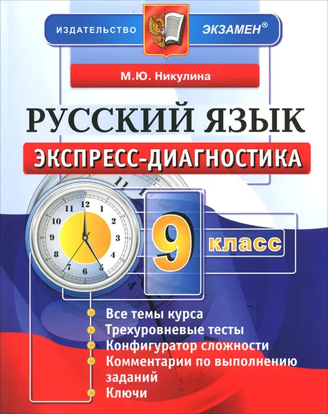 Обложка книги Русский язык. 9 класс. Экспресс-диагностика, М. Ю. Никулина