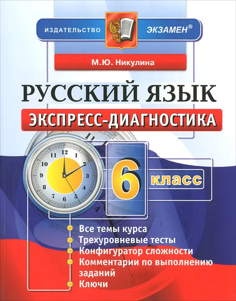 Обложка книги Русский язык. 6 класс. Экспресс-диагностика, М. Ю. Никулина