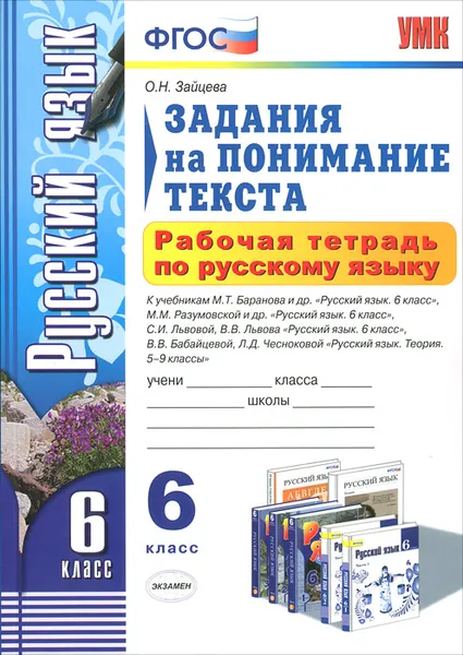 Обложка книги Рабочая тетрадь по русскому языку. 6 класс. Задания на понимание текста, О. Н. Зайцева