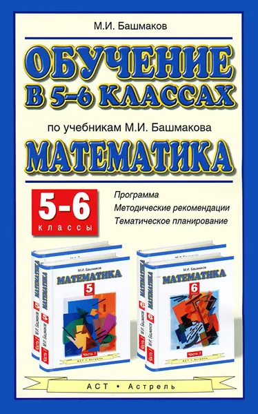 Обложка книги Обучение в 5-6 классах по учебникам М. И. Башмакова 