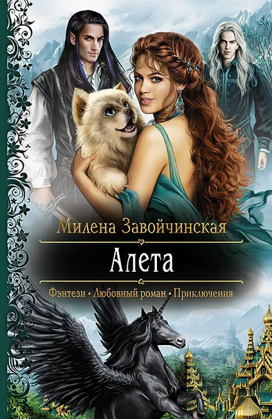 Обложка книги Алета, Завойчинская Милена Валерьевна