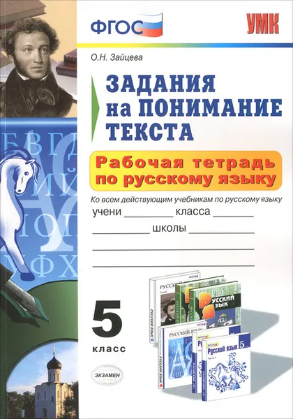 Обложка книги Задания на понимание текста. 5 класс. Рабочая тетрадь по русскому языку, О. Н. Зайцева