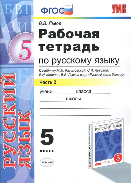 Обложка книги Рабочая тетрадь по русскому языку. 5 класс. Часть 2, В. В. Львов