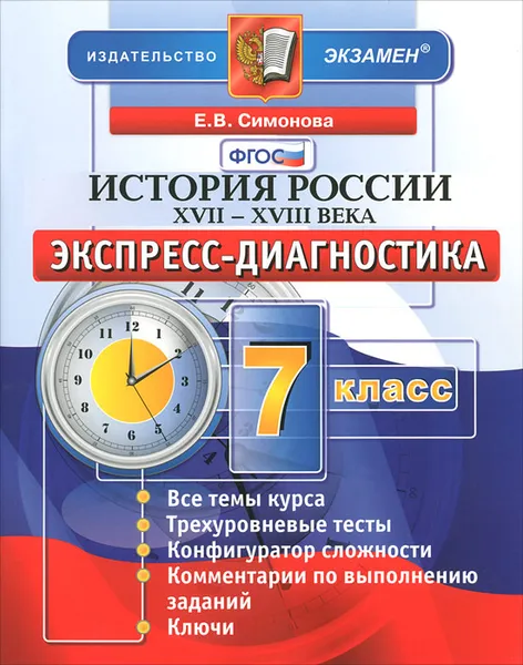 Обложка книги История России. XVII-XVIII века. 7 класс. Экспресс-диагностика, Е. В. Симонова