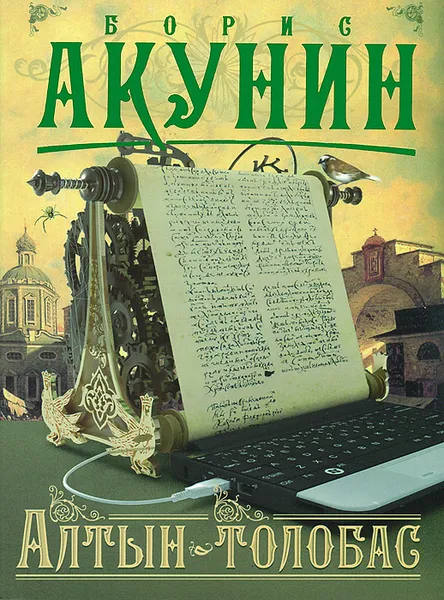 Обложка книги Алтын-толобас, Борис Акунин