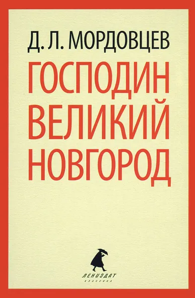 Обложка книги Господин Великий Новгород, Д. Л. Мордовцев
