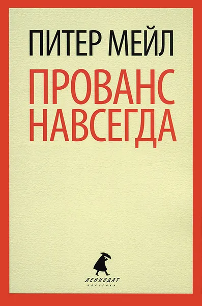 Обложка книги Прованс навсегда, Питер Мейл