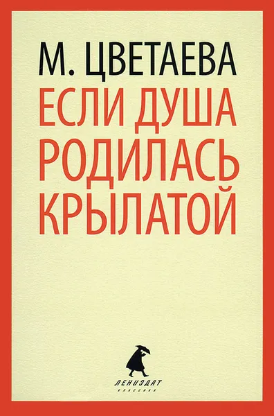 Обложка книги Если душа родилась крылатой, М. Цветаева