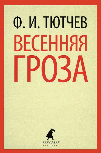 Обложка книги Весенняя гроза, Ф. И. Тютчев