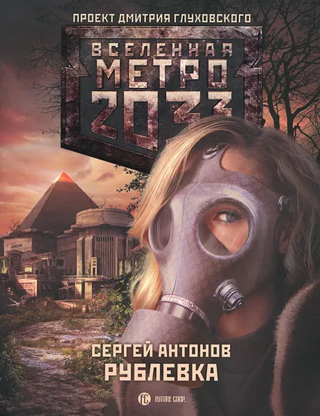 Обложка книги Метро 2033. Рублевка, Сергей Антонов