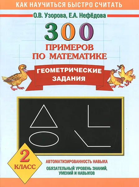 Обложка книги Математика. 2 класс. 300 примеров. Геометрические задания, О.В. Узорова, Е.А. Нефёдова