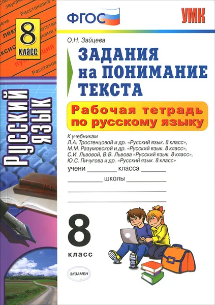 Обложка книги Рабочая тетрадь по русскому языку. 8 класс. Задания на понимание текста, О. Н. Зайцева