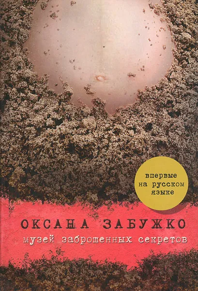 Обложка книги Музей заброшенных секретов, Оксана Забужко