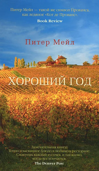 Обложка книги Хороший год, Питер Мейл