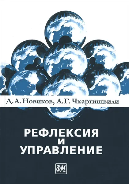 Обложка книги Рефлексия и управление. Математические модели, Д. А. Новиков, А. Г. Чхартишвили