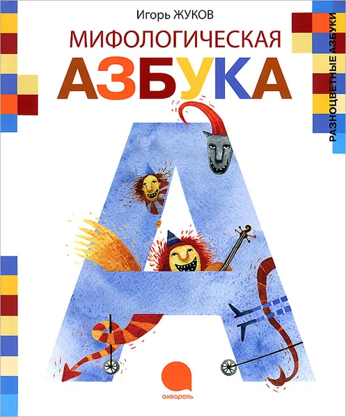 Обложка книги Мифологическая азбука, И. А. Жуков