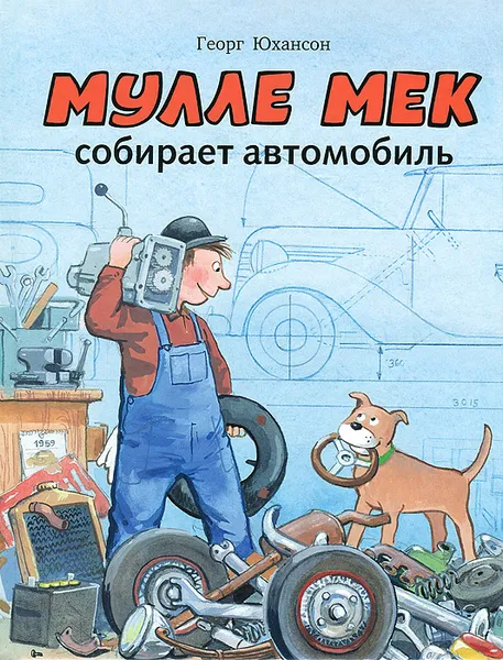 Обложка книги Мулле Мек собирает автомобиль, Георг Юхансон