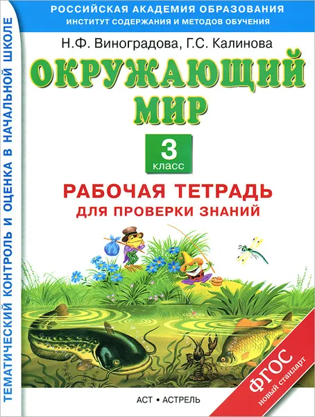 Обложка книги Окружающий мир. 3 класс. Рабочая тетрадь для проверки знаний, Виноградова Н.Ф., Калинова Г.С.