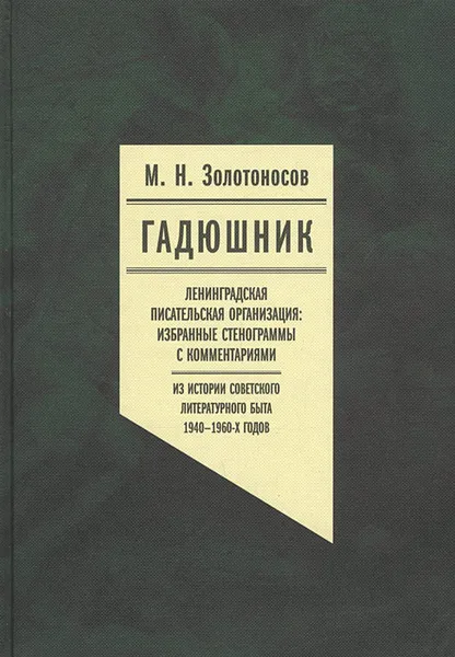 Обложка книги Гадюшник, Золотоносов Михаил Нафталиевич