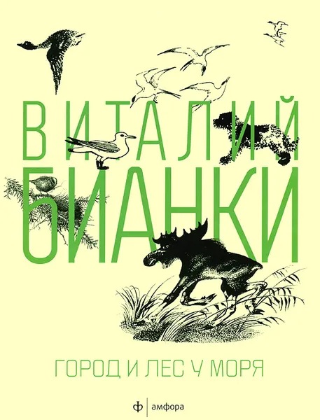 Обложка книги Город и лес у моря, Виталий Бианки