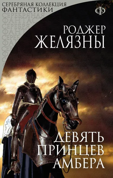 Обложка книги Девять принцев Амбера, Роджер Желязны