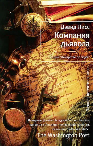 Обложка книги Компания дьявола, Дэвид Лисс