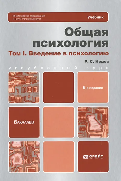 Обложка книги Общая психология. В 3 томах. Том 1. Введение в психологию, Р. С. Немов