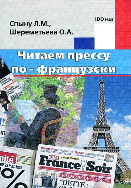 Обложка книги Читаем прессу по-французски, Л. М. Спыну, О. А. Шереметьева