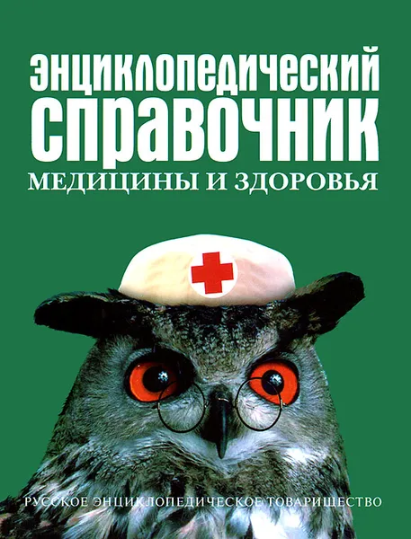 Обложка книги Энциклопедический справочник медицины и здоровья, Виктор Белов,Тамара Рендюк,А. Кондратович,К. Люцис