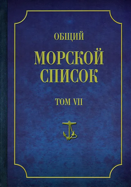 Обложка книги Общий морской список от основания флота до 1917 г. Том 7, Ф. Веселаго