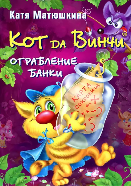 Обложка книги Кот да Винчи. Ограбление банки, Катя Матюшкина