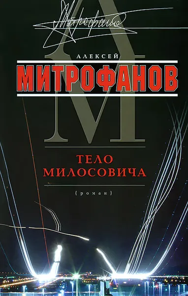Обложка книги Тело Милосовича, Алексей Митрофанов