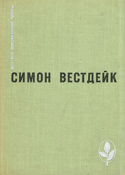 Обложка книги Пастораль сорок третьего года, Симон Вестдейк