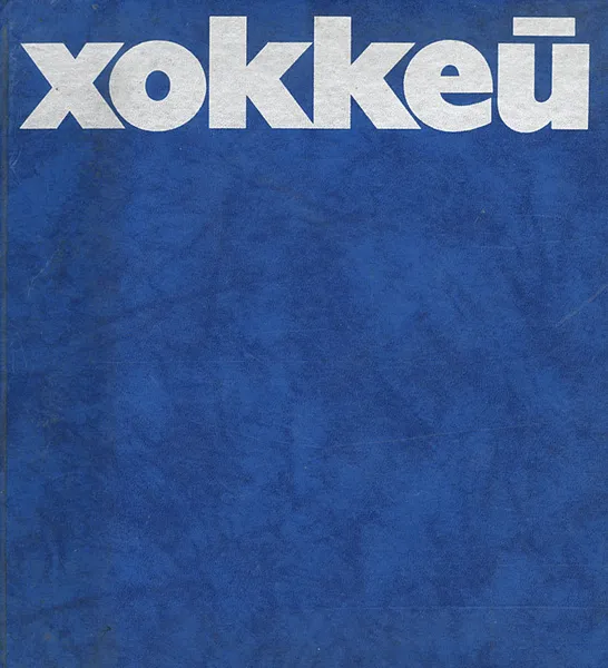 Обложка книги Хоккей, О. Д. Спасский, А. А. Рюмин