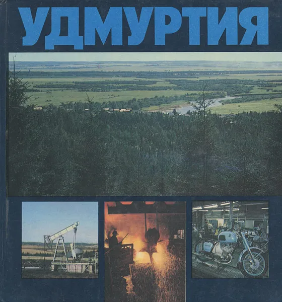 Обложка книги Удмуртия, К. И. Куликов