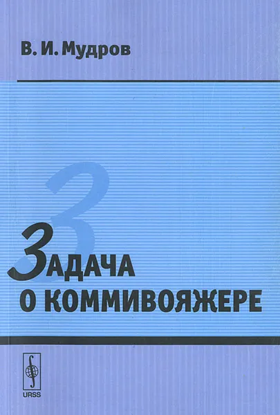 Обложка книги Задача о коммивояжере, В. И. Мудров